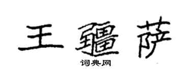 袁強王疆薩楷書個性簽名怎么寫