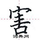 田英章寫的硬筆楷書害