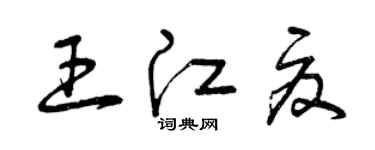 曾慶福王江夏草書個性簽名怎么寫