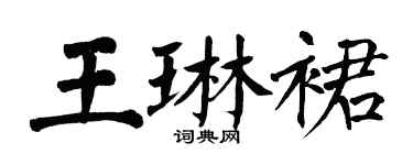 翁闓運王琳裙楷書個性簽名怎么寫