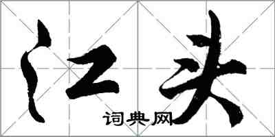 胡問遂江頭行書怎么寫