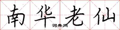 荊霄鵬南華老仙楷書怎么寫