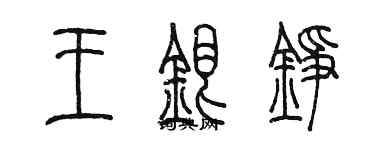 陳墨王銀錚篆書個性簽名怎么寫