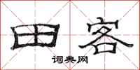 范連陞田客隸書怎么寫