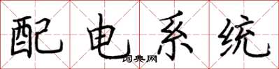 荊霄鵬配電系統楷書怎么寫