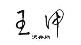 駱恆光王甲草書個性簽名怎么寫