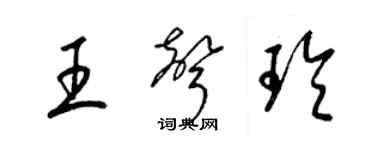 梁錦英王聲玲草書個性簽名怎么寫