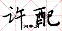 周炳元許配楷書怎么寫