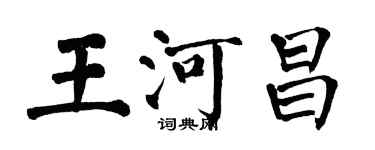 翁闓運王河昌楷書個性簽名怎么寫