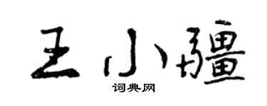 曾慶福王小疆行書個性簽名怎么寫