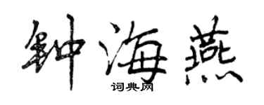 曾慶福鍾海燕行書個性簽名怎么寫