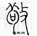 余巨力寫的硬筆篆書敬