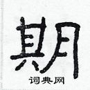 林少明寫的硬筆隸書期