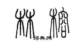 陳墨林榕篆書個性簽名怎么寫