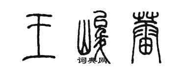 陳墨王峻蕾篆書個性簽名怎么寫