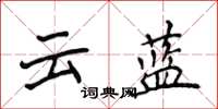 侯登峰雲藍楷書怎么寫