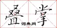 黃華生疊掌楷書怎么寫
