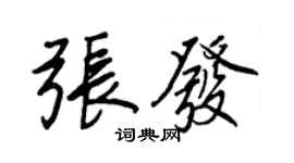 王正良張發行書個性簽名怎么寫