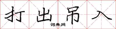 袁強打出弔入楷書怎么寫