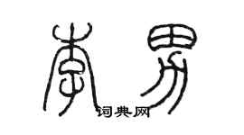 陳墨李男篆書個性簽名怎么寫