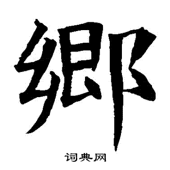 蘇孝慈墓誌寫的鄉