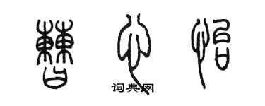 陳墨曹心怡篆書個性簽名怎么寫