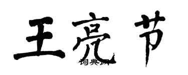 翁闓運王亮節楷書個性簽名怎么寫