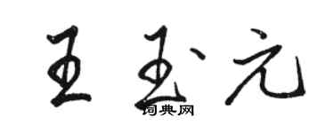 駱恆光王玉元行書個性簽名怎么寫