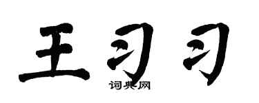 翁闓運王習習楷書個性簽名怎么寫