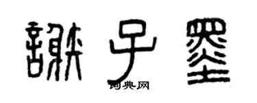 曾慶福謝子墨篆書個性簽名怎么寫