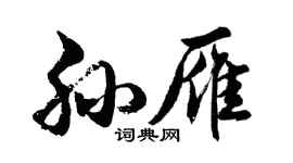 胡問遂孫雁行書個性簽名怎么寫