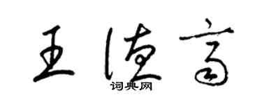 梁錦英王德齊草書個性簽名怎么寫