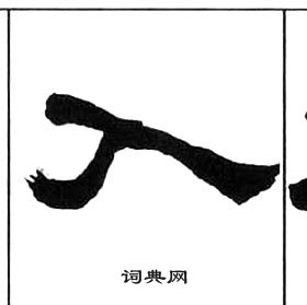 王福庵千字文中入的寫法