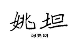 袁強姚坦楷書個性簽名怎么寫