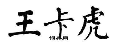 翁闓運王卡虎楷書個性簽名怎么寫