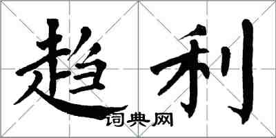 翁闓運趨利楷書怎么寫