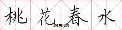 田英章桃花春水楷書怎么寫