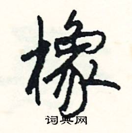 郎的成語_帶郎字的成語_郎的成語有哪些
