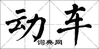 翁闓運動車楷書怎么寫