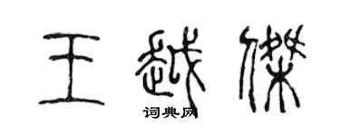 陳聲遠王越傑篆書個性簽名怎么寫