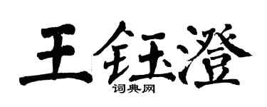 翁闓運王鈺澄楷書個性簽名怎么寫