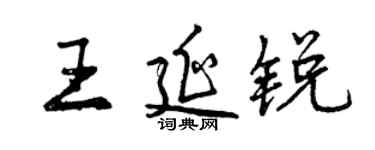 曾慶福王延銳行書個性簽名怎么寫