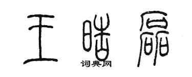 陳墨王皓磊篆書個性簽名怎么寫
