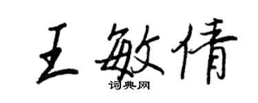 王正良王敏倩行書個性簽名怎么寫