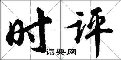 胡問遂時評行書怎么寫