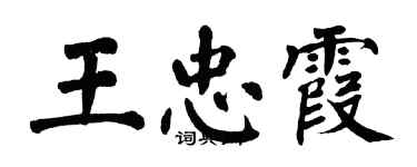 翁闓運王忠霞楷書個性簽名怎么寫