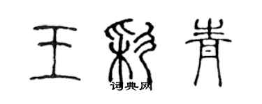 陳聲遠王彩青篆書個性簽名怎么寫