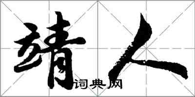 胡問遂靖人行書怎么寫