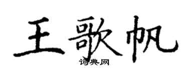 丁謙王歌帆楷書個性簽名怎么寫