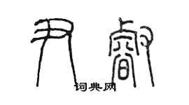 陳墨尹睿篆書個性簽名怎么寫